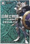 白騎士物語 -古の鼓動- 公式ガイドブック