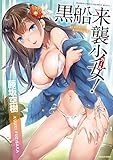 黒船来襲少女！ (バンブーコミックス COLORFULセレクト)