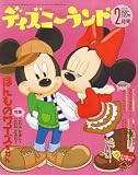 ディズニーランド 2007年 02月号 [雑誌]