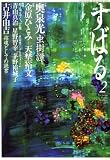 『すばる 2009年 02月号 [雑誌]』の写真