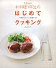 New お料理１年生のはじめてクッキング―「お料理したい！」人の最初の一冊 (主婦の友生活シリーズ)
