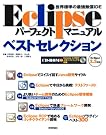 Eclipse パーフェクトマニュアルベストセレクション