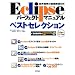 Eclipse �p�[�t�F�N�g�}�j���A���x�X�g�Z���N�V����