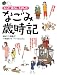 なごみ歳時記―もっと!暮らしたのしむ