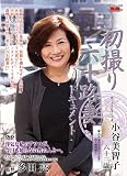 初撮り六十路妻ドキュメント 小谷美智子(C・V)JRZD-52 [DVD]
