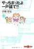 やっちまったよ一戸建て!! (2) (文春文庫PLUS)