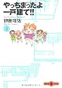 やっちまったよ一戸建て!! (2) (文春文庫PLUS)