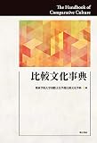 比較文化事典 比較文化事典