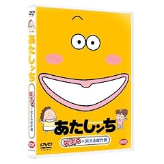 あたしンち 笑える×笑える傑作選 [DVD]