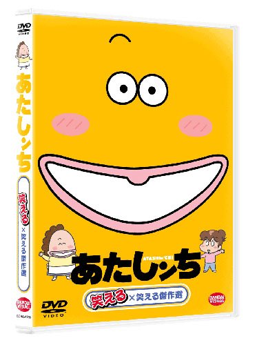 あたしンち 笑える×笑える傑作選 [DVD]