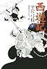 西遊記 下