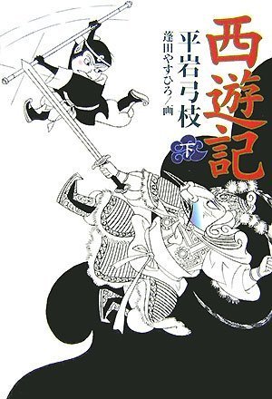 Cover image : 西遊記 下