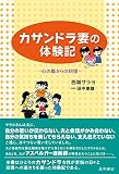 カサンドラ妻の体験記 ‐心の傷からの回復‐
