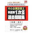 中小企業診断士科目別１次試験過去問題集財務・会計 平成２３年版<br>資格の大原中小企業診断士課編著 <br>大原出版<br>800円<br>ISBN:9784872588583