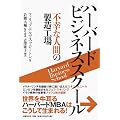 ハーバードビジネススクール 不幸な人間の製造工場