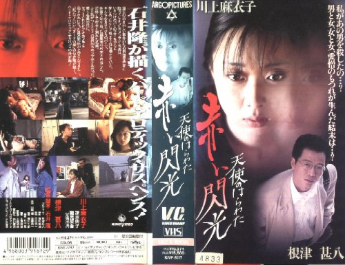 Cover image : (VHS) 天使のはらわた・赤い閃光 [VHS]