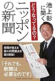 池上彰に聞く どうなってるの? ニッポンの新聞