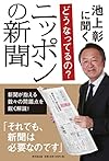 池上彰に聞く どうなってるの？ ニッポンの新聞