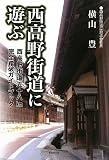 西高野街道に遊ぶ―西高野街道58km完全踏破ガイドブック