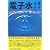 電子水!!―より安全・安心ないい水をつくる! (コミュニティ・ブックス)