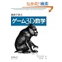 実例で学ぶゲーム3D数学