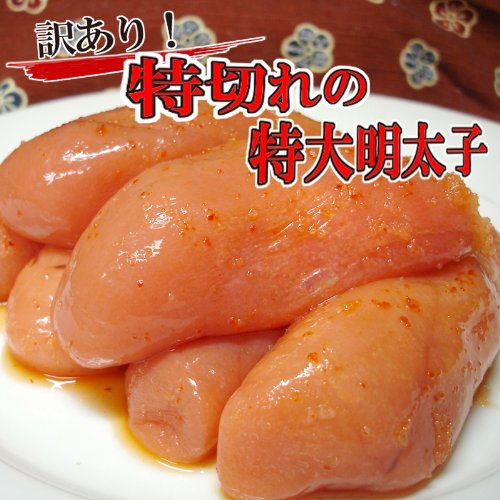 博多で人気のブランド　訳あり特切れなのにプチプチ感　本場！福岡加工　特ギレ！千曲屋の訳あり明太子