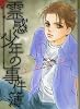 霊感少年の事件簿 (LGAコミックス)