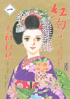 紅匂ふ（1）－うすべにの章・百年に一度の舞妓－ (講談社漫画文庫 や 1-49)