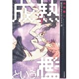 成熟という檻 『魔法少女まどか☆マギカ』論