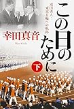 この日のために (下) 池田勇人・東京五輪への軌跡