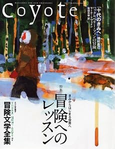 Coyote (コヨーテ)No.33 特集:冒険へのレッスン