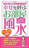 書評 幸せを呼ぶお部屋風水―お引越しや模様替えに!ドーター・コパの by ヤンバルとクイナ