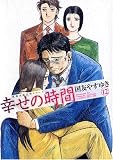 幸せの時間 12 (12) (双葉文庫 く)