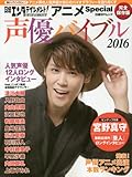 日経エンタテインメント! アニメSpecial 声優バイブル2016 (日経BPムック)