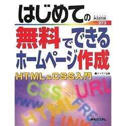 はじめての無料でできるホームページ作成HTML&CSS入門 (BASIC MASTER SERIES)