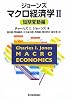 ジョーンズマクロ経済学 2 短期変動編