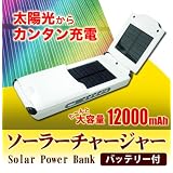 大容量ソーラー充電器！ソーラーチャージャー12000mAh/ホワイト