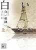 新装版　白い航跡（上） (講談社文庫)