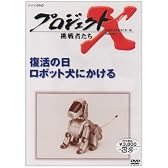 プロジェクトX 挑戦者たち 第VII期 復活の日 ロボット犬にかける [DVD]