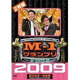 M-1 グランプリ 2009 完全版 100点満点と連覇を超えた9年目の栄光 [DVD]