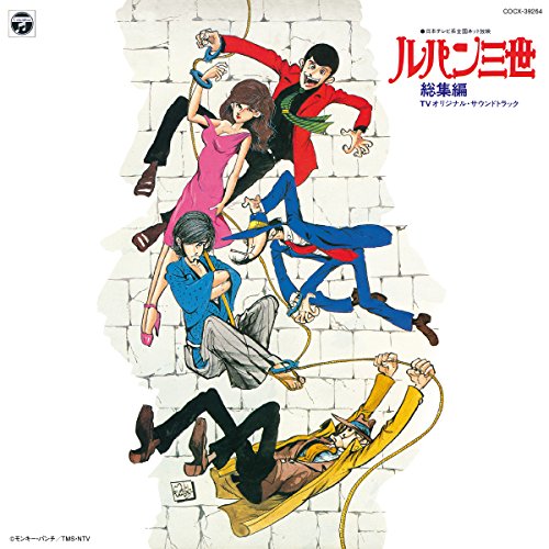 ルパン三世総集編 TVオリジナル・サウンドトラック 大野雄二