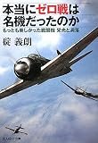 本当にゼロ戦は名機だったのか―もっとも美しかった戦闘機 栄光と凋落 (光人社NF文庫)