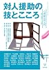 対人援助の技とこころ―心理療法再入門 (臨床心理学増刊 第 1号)