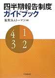 四半期報告制度ガイドブック image
