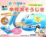 ピングーのファーストママシリーズ パワフル度№１ 本格派そうじき　