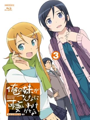俺の妹がこんなに可愛いわけがない 3 【完全生産限定版】 [Blu-ray]