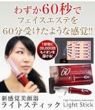専用ジェル不要!!全ての美顔器の良い点ダケを集めたスーパー高周波美顔器 【ライトスティック】