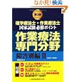 理学療法士・作業療法士国家試験必修ポイント作業療法専門分野 障害別編２<br>5040円<br>ISBN:9784263215920　