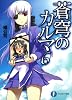 蒼穹のカルマ６ (富士見ファンタジア文庫)