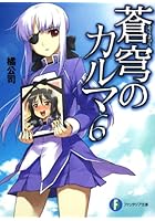 蒼穹のカルマ 6